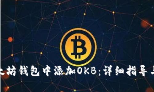 如何在以太坊钱包中添加OKB：详细指导与操作步骤