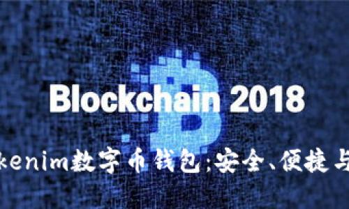深入了解Tokenim数字币钱包：安全、便捷与未来的结合
