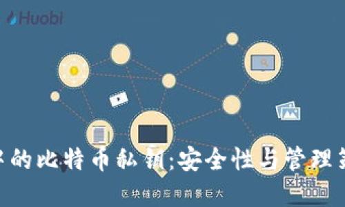 理解Tokenim中的比特币私钥：安全性与管理策略的深入探讨