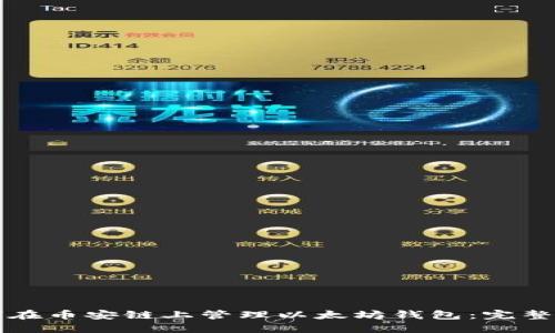 如何在币安链上管理以太坊钱包：完整指南