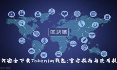 如何安全下载Tokenim钱包：