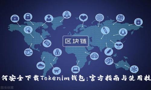 如何安全下载Tokenim钱包：官方指南与使用技巧