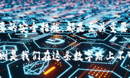 

tokenim钱包, 转账, 中止, 数字钱包/guanjianci

tokenim钱包转账的基本概念
在数字货币日益普及的今天，tokenim钱包作为一款受欢迎的数字钱包工具，承担着用户资金转移的重要职责。这款钱包承载着用户对数字资产的信任，但在转账过程中，很多人可能会产生一个疑问：如果我正在进行转账，能否在此过程中中止呢？这便成为了进行数字货币交易的一项关键知识。

转账流程的不可逆性
首先，我们需要了解tokenim钱包转账的基本流程。在多数情况下，数字货币的转账一旦被发送，就会进入到区块链网络的确认队列。这个操作的核心特点便是不可逆。就像“江水向东流，溅起千层浪”，一旦交易触发，便很难再回头。即便是在转账过程中，用户也无法对已发起的交易进行中止。

什么情况下可以进行转账取消？
不过，事情并非一成不变。在某些情况下，用户可能会在检查到问题后选择取消交易。例如，在提交转账请求后，若该笔交易尚未被矿工确认，用户是有可能通过相同的钱包、同样的网络进行替代交易，达到停止原有交易的目的。这时，通常会看到“交易未确认”或“等待确认”的状态，这个时候用户可以尝试采取相应措施。

时效性与网络拥堵
但需要注意的是，这涉及到网络的拥堵程度。如果网络忙，确认时间可能会延长。而在高峰期，用户可能会面临交易被卡住的情况。“行船靠风，转账靠计算速度”，对比于其他支付工具，数字货币的确认速度受多种因素影响，所以在考虑取消交易时，时效性是需要优先考虑的因素。

如何避免不必要的转账失误
虽然在转账过程中无法中止交易，但我们可以在日常使用tokenim钱包时采取一些技巧来避免不必要的失误。首先，在确认转账前，务必仔细核对接收地址以及转账金额。因为“留得青山在，不怕没柴烧”，即便是小错误，都可能导致重大损失。

引导钱包安全性
另一个重要的方面，是关注数字钱包的安全性。为了让用户经济无忧，tokenim钱包提供了多重安全选项，例如两步验证、冷储存等。这就像是在家门口安一把锁，让入侵者无计可施。用户在选择转账时，应该注意这些安全功能，并积极启用它们，以确保资产安全。

常见问题解答
在tokenim钱包使用过程中，用户常常会遇到一些问题。以下是一些常见的问答，帮助用户更好地理解转账中的注意事项：

ul
  listrong未确认的交易什么情况下会被自动取消？/strong通常情况下，未确认的交易在一定时间后会被网络视为失败。/li
  listrong如误操作转账，对方可以拒绝接收吗？/strong由于数字货币的本质特征，收到转账后对方通常无法拒绝接收。/li
  listrong在什么情况下可以请求退款？/strong许多钱包不提供退款机制，因此建议用户在进行大额转账前进行充分确认。/li
/ul

使用tokenim钱包的优势
最后，不妨看看使用tokenim钱包的优势。在这个数字经济时代，以tokenim这样的数字钱包为基础，用户更能享受高效、便捷的转账体验。这不仅满足了现代人的快节奏生活，也帮助用户更好地管理个人财务。

总结
整理这些信息后，我们不难发现，在tokenim钱包的转账过程中，用户面对很多选择与决策。因此，熟知转账流程，了解中止交易的可能性，采取必要的安全措施，都是至关重要的。在“紫杨撤远，不堪回首”的时代，我们更应对每一笔交易深思熟虑，确保自己在数字资产的海洋中遗留的只是美好的回忆。 

总结归纳，“一日之计在于晨”，无论是在清晨的第一缕阳光照耀下思考财务，还是在夜深人静之时反思转账，每一步都需谨慎而行，Tokenim钱包则是我们在这条数字路上不可或缺的伙伴。 

（以上为示例内容，具体字数、内容格式可进一步调整。）