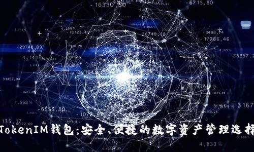 TokenIM钱包：安全、便捷的数字资产管理选择