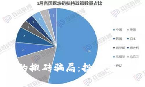 揭露TokenIM的搬砖骗局：投资者应当警惕的陷阱