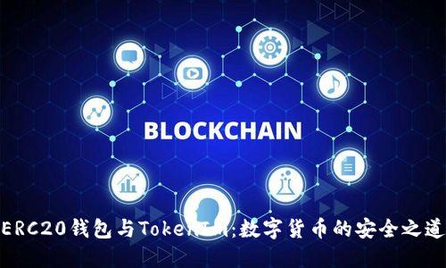 ERC20钱包与TokenIm：数字货币的安全之道
