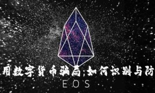 揭秘祥云应用数字货币骗局：如何识别与防范虚假投资