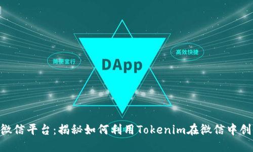 Tokenim微信平台：揭秘如何利用Tokenim在微信中创收与互动