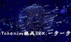 如何将Tokenim换成TRX：一步