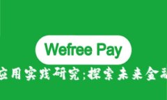 数字货币的应用实践研究