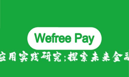 数字货币的应用实践研究：探索未来金融的变革之路