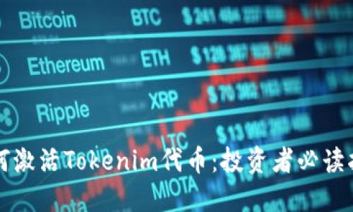 如何激活Tokenim代币：投资者必读指南