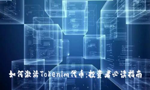 如何激活Tokenim代币：投资者必读指南
