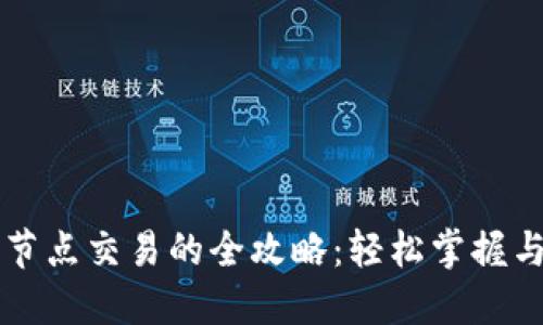 以太坊钱包无节点交易的全攻略：轻松掌握与智能合约互动