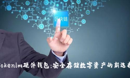 Tokenim硬件钱包：安全存储数字资产的新选择