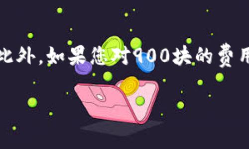 关于Tokenim钱包的矿工费用是否为900块钱，这个问题的答案并不简单。矿工费用（也称为交易费用）通常会因为多种因素而有所不同。下面，我将详细解释影响矿工费用的因素以及如何查看当前的矿工费用。

什么是矿工费？
矿工费是用户在区块链上进行交易时支付给矿工的费用。矿工通过验证并记录交易到区块链上来获得这笔费用。费用的多少通常取决于交易的复杂程度、区块链的网络拥堵情况以及用户对交易确认速度的需求。

矿工费用的影响因素
1. **网络拥堵**：当网络上有很多交易同时进行时，矿工费会相应上涨。这是因为矿工会优先处理那些费用更高的交易，以确保他们获得更多的收益。
2. **交易大小**：交易数据的大小也会影响矿工费用。一般而言，数据量越大的交易，费用也会越高。
3. **交易的优先级**：如果您希望您的交易被尽快处理，可以选择支付更高的矿工费，从而给矿工更大的奖励来提高交易的优先级。

如何查看当前的矿工费用？
您可以通过几个途径来查看当前的矿工费用：
ul
    li访问区块链浏览器网站，比如Etherscan（针对以太坊）或Blockchain.com（针对比特币），这些网站通常会显示当前的推荐矿工费用。/li
    liTokenim钱包可能会提供实时的矿工费用信息，您在进行交易时，可以看到建议的矿工费用，通常会给出不同的确认速度选项。/li
/ul

Tokenim钱包的矿工费用
如果您在使用Tokenim钱包时注意到了900块钱的矿工费用，这个数字可能是特定情况下的高估值。在正常情况下，矿工费用通常会在几元到几十元之间波动，除非网络极端拥堵，才可能出现900的高值。如果您遇到这样的情况，建议您检查以下几点：
ul
    li确认您的交易是否包含了大量的数据或复杂的操作。/li
    li检查网络状态，您可以通过各大区块链状态观察网站来查看当前网络是否拥堵。/li
    li您是否选择了快速确认的选项，通常代价会相对较高。/li
/ul

总结
矿工费用是动态变化的，没有固定的标准。建议在进行交易前，仔细了解当前的费用情况，并根据您的需求选择合适的矿工费用。此外，如果您对900块的费用感到疑惑，务必核实一下网络状况以及确认您选择的交易类型。通过这些方式，您可以更好地控制交易成本，避免不必要的支出。

希望以上内容能够帮助您更好地理解Tokenim钱包的矿工费用问题！如果还有其他疑问，随时问我哦！