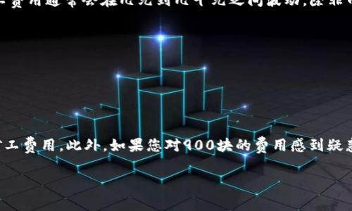 关于Tokenim钱包的矿工费用是否为900块钱，这个问题的答案并不简单。矿工费用（也称为交易费用）通常会因为多种因素而有所不同。下面，我将详细解释影响矿工费用的因素以及如何查看当前的矿工费用。

什么是矿工费？
矿工费是用户在区块链上进行交易时支付给矿工的费用。矿工通过验证并记录交易到区块链上来获得这笔费用。费用的多少通常取决于交易的复杂程度、区块链的网络拥堵情况以及用户对交易确认速度的需求。

矿工费用的影响因素
1. **网络拥堵**：当网络上有很多交易同时进行时，矿工费会相应上涨。这是因为矿工会优先处理那些费用更高的交易，以确保他们获得更多的收益。
2. **交易大小**：交易数据的大小也会影响矿工费用。一般而言，数据量越大的交易，费用也会越高。
3. **交易的优先级**：如果您希望您的交易被尽快处理，可以选择支付更高的矿工费，从而给矿工更大的奖励来提高交易的优先级。

如何查看当前的矿工费用？
您可以通过几个途径来查看当前的矿工费用：
ul
    li访问区块链浏览器网站，比如Etherscan（针对以太坊）或Blockchain.com（针对比特币），这些网站通常会显示当前的推荐矿工费用。/li
    liTokenim钱包可能会提供实时的矿工费用信息，您在进行交易时，可以看到建议的矿工费用，通常会给出不同的确认速度选项。/li
/ul

Tokenim钱包的矿工费用
如果您在使用Tokenim钱包时注意到了900块钱的矿工费用，这个数字可能是特定情况下的高估值。在正常情况下，矿工费用通常会在几元到几十元之间波动，除非网络极端拥堵，才可能出现900的高值。如果您遇到这样的情况，建议您检查以下几点：
ul
    li确认您的交易是否包含了大量的数据或复杂的操作。/li
    li检查网络状态，您可以通过各大区块链状态观察网站来查看当前网络是否拥堵。/li
    li您是否选择了快速确认的选项，通常代价会相对较高。/li
/ul

总结
矿工费用是动态变化的，没有固定的标准。建议在进行交易前，仔细了解当前的费用情况，并根据您的需求选择合适的矿工费用。此外，如果您对900块的费用感到疑惑，务必核实一下网络状况以及确认您选择的交易类型。通过这些方式，您可以更好地控制交易成本，避免不必要的支出。

希望以上内容能够帮助您更好地理解Tokenim钱包的矿工费用问题！如果还有其他疑问，随时问我哦！