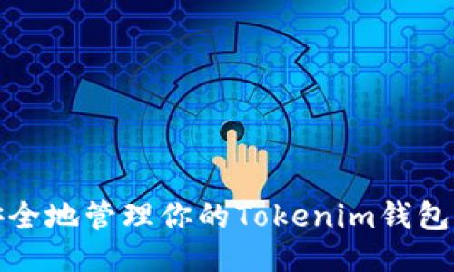 如何安全地管理你的Tokenim钱包助记词