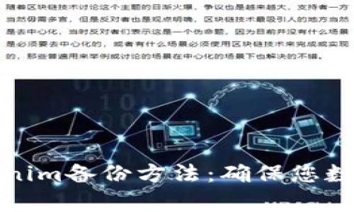 全面解析Tokenim备份方法：确保您数字资产的安全
