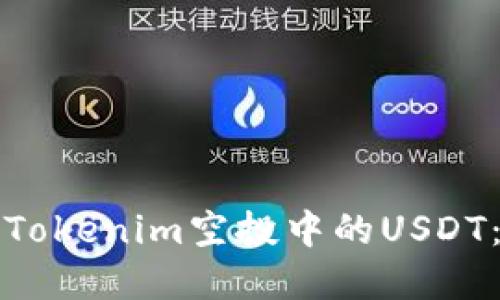 如何获得Tokenim空投中的USDT：完整指南