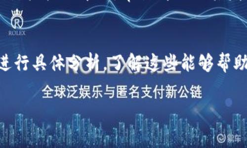 关于“tokenim维护要多久”的问题，维护时间通常取决于具体的维护内容和复杂性。在区块链领域，特别是与代币（token）相关的项目，维护和更新可能包括代码修复、功能升级、安全审查等。

以下是一些影响tokenim维护时间的因素：

### 1. 更新的复杂性
如果维护涉及到对智能合约的重大更改（如引入新功能或修复严重的漏洞），那么所需的时间会相对较长。这类更新通常需要经过多轮的测试，以确保所有功能正常且没有新问题。

### 2. 团队的规模和经验
开发和维护团队的规模和经验也会直接影响维护时间。如果团队成员经验丰富，能够快速识别和解决问题，维护过程可能会更快；反之亦然。

### 3. 社区反馈和需求
在某些情况下，用户社区的反馈会对维护过程产生影响。如果社区对某些功能的需求紧迫，团队可能会优先处理这些问题，导致维护时间有所缩短。此外，社区的参与也有助于发现潜在问题。

### 4. 法规变化
随着区块链行业的不断发展，相关法规和政策也在变化。如果维护过程中需要确保合规性，且法规更新频繁，这也会延长维护时间。

### 5. 安全审计
安全审计是确保代币及其智能合约安全的重要步骤。这一过程经常需要外部审计机构的介入，审计周期及其发现的潜在问题都可能影响到整体的维护时间。

### 总结
一般来说，从几小时到几周不等，维护时间的具体长度需要结合以上多个因素进行具体分析。了解这些能够帮助您更好地把握维护进度，合理安排后续工作。

如果您有更具体的项目情况或者问题，也欢迎补充！