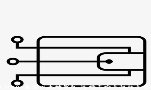 
深入探讨ERC兼容以太坊钱包：选择与安全性的全方位解析