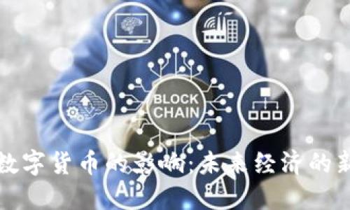 央行数字货币的影响：未来经济的新格局