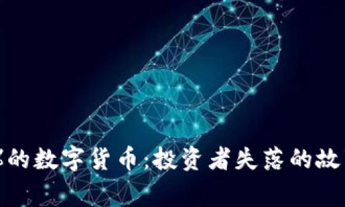 跌了99%的数字货币：投资者失落的故事与反思