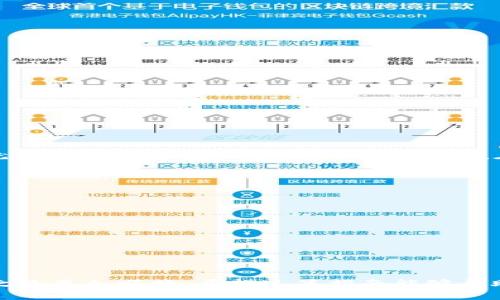   如何通过TokenIM改变节点获得ETH: 一步一步的指南 / 
 guanjianci TokenIM, ETH, 改节点, 加密货币 /guanjianci 

引言
在这个数字货币日渐普及的时代，越来越多的人开始探索如何通过各种方式获取ETH（以太坊）。而TokenIM作为一款新兴的数字钱包，给用户提供了一个方便快捷的操作平台。尤其是在改变节点以提高交易效率与安全性方面，TokenIM更是有着独特的优势。本文将详细介绍如何通过TokenIM改变节点获得ETH，并融入一些相关的文化和地域特色，让您在操作的过程中，不仅了解技术层面的知识，还能体会到丰富的文化内涵。

TokenIM的简介
TokenIM是一款支持多种数字货币的移动钱包，尤其以ETH的存储和交易功能而著称。它的用户界面友好，交易速度快，安全性高，因此受到许多加密货币爱好者的青睐。TokenIM不仅支持数字货币的存储与交易，还可以通过改变节点来提高其服务的质量。这正是许多人选择使用TokenIM的原因之一。例如，早晨的阳光透过窗帘照进屋内，正如一日之计在于晨，理财也需要早早布局，抓住机会。

什么是节点？
在加密货币的世界里，节点是指参与网络传输数据的计算机。每个节点都保存了一份完整的区块链数据，并共同验证交易的合法性。在TokenIM中，节点的选择直接影响到您的交易速度和安全性。因此，了解如何改变节点不仅重要，更是获取ETH的关键一步。

如何改变节点？
在TokenIM上改变节点的过程并不复杂。您只需要按照以下步骤进行操作：
ol
li打开TokenIM应用程序，登录您的账户。/li
li在主界面上找到“设置”选项，点击进入。/li
li找到“节点管理”选项，您将看到当前使用的节点信息。/li
li点击“更换节点”，系统会弹出可用节点的列表。/li
li选择一个您认为速度快且稳定的节点，完成更换。/li
/ol
这就是改变节点的整个过程。提醒您，选择节点时要注意其稳定性和反馈。就像“跟随好风景”，节点的好坏会直接影响您的交易体验。

改变节点后如何获取ETH？
在成功改变节点后，您可以通过几种方式来获取ETH：
ul
listrong购买ETH：/strong您可以通过TokenIM内的交易功能直接购买ETH，支持多种支付方式。/li
listrong转账获取：/strong如果您有朋友或家人愿意转账给您ETH，可以直接通过TokenIM接收。/li
listrong赚取ETH：/strong参与一些DeFi项目，提供流动性或借贷服务，也能够收获一定的ETH收益。/li
/ul
这一过程中，要信息透明，选择那些信誉好的服务。俗话说，“不怕慢，就怕站”，一定要持之以恒，抓住每一个可能的机会。

本地化特色：谈谈ETH与生活的关系
ETH不仅是一种数字货币，它在许多地方逐渐融入了人们的生活。例如，在一些地方，商家已经开始逐渐接受ETH作为支付方式，用户使用ETH支付时，便捷得就像是在小摊贩那里买早点一样简单。就像一句老话说的：“一分钱一分货”，在数字世界里，同样适用。

安全性提示
在获取ETH的过程中，安全性是无可厚非的重中之重。请务必注意以下几点：
ul
li定期更新您的TokenIM应用以获得最新的安全修复。/li
li启用双重认证功能，增加账户的安全性。/li
li不要随意分享您的私钥和助记词，保护好自己的资产。/li
/ul
正如“身在福中要知福”，管理自己的数字资产的同时，也要保持警惕，不被表象所迷惑。

总结
通过TokenIM改变节点可以有效提升您获取ETH的效率。在这个过程中，既有技术的操作，也有生活中点滴乐趣。在选择节点、获取ETH的过程中，注意安全性和交易的便捷性，才会让您的数字资产之路更加顺畅。希望这篇指南能够帮助到每一位希望通过TokenIM获得ETH的朋友，让我们在数字货币的世界里越走越远，越走越顺。