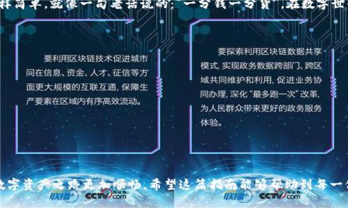   如何通过TokenIM改变节点获得ETH: 一步一步的指南 / 
 guanjianci TokenIM, ETH, 改节点, 加密货币 /guanjianci 

引言
在这个数字货币日渐普及的时代，越来越多的人开始探索如何通过各种方式获取ETH（以太坊）。而TokenIM作为一款新兴的数字钱包，给用户提供了一个方便快捷的操作平台。尤其是在改变节点以提高交易效率与安全性方面，TokenIM更是有着独特的优势。本文将详细介绍如何通过TokenIM改变节点获得ETH，并融入一些相关的文化和地域特色，让您在操作的过程中，不仅了解技术层面的知识，还能体会到丰富的文化内涵。

TokenIM的简介
TokenIM是一款支持多种数字货币的移动钱包，尤其以ETH的存储和交易功能而著称。它的用户界面友好，交易速度快，安全性高，因此受到许多加密货币爱好者的青睐。TokenIM不仅支持数字货币的存储与交易，还可以通过改变节点来提高其服务的质量。这正是许多人选择使用TokenIM的原因之一。例如，早晨的阳光透过窗帘照进屋内，正如一日之计在于晨，理财也需要早早布局，抓住机会。

什么是节点？
在加密货币的世界里，节点是指参与网络传输数据的计算机。每个节点都保存了一份完整的区块链数据，并共同验证交易的合法性。在TokenIM中，节点的选择直接影响到您的交易速度和安全性。因此，了解如何改变节点不仅重要，更是获取ETH的关键一步。

如何改变节点？
在TokenIM上改变节点的过程并不复杂。您只需要按照以下步骤进行操作：
ol
li打开TokenIM应用程序，登录您的账户。/li
li在主界面上找到“设置”选项，点击进入。/li
li找到“节点管理”选项，您将看到当前使用的节点信息。/li
li点击“更换节点”，系统会弹出可用节点的列表。/li
li选择一个您认为速度快且稳定的节点，完成更换。/li
/ol
这就是改变节点的整个过程。提醒您，选择节点时要注意其稳定性和反馈。就像“跟随好风景”，节点的好坏会直接影响您的交易体验。

改变节点后如何获取ETH？
在成功改变节点后，您可以通过几种方式来获取ETH：
ul
listrong购买ETH：/strong您可以通过TokenIM内的交易功能直接购买ETH，支持多种支付方式。/li
listrong转账获取：/strong如果您有朋友或家人愿意转账给您ETH，可以直接通过TokenIM接收。/li
listrong赚取ETH：/strong参与一些DeFi项目，提供流动性或借贷服务，也能够收获一定的ETH收益。/li
/ul
这一过程中，要信息透明，选择那些信誉好的服务。俗话说，“不怕慢，就怕站”，一定要持之以恒，抓住每一个可能的机会。

本地化特色：谈谈ETH与生活的关系
ETH不仅是一种数字货币，它在许多地方逐渐融入了人们的生活。例如，在一些地方，商家已经开始逐渐接受ETH作为支付方式，用户使用ETH支付时，便捷得就像是在小摊贩那里买早点一样简单。就像一句老话说的：“一分钱一分货”，在数字世界里，同样适用。

安全性提示
在获取ETH的过程中，安全性是无可厚非的重中之重。请务必注意以下几点：
ul
li定期更新您的TokenIM应用以获得最新的安全修复。/li
li启用双重认证功能，增加账户的安全性。/li
li不要随意分享您的私钥和助记词，保护好自己的资产。/li
/ul
正如“身在福中要知福”，管理自己的数字资产的同时，也要保持警惕，不被表象所迷惑。

总结
通过TokenIM改变节点可以有效提升您获取ETH的效率。在这个过程中，既有技术的操作，也有生活中点滴乐趣。在选择节点、获取ETH的过程中，注意安全性和交易的便捷性，才会让您的数字资产之路更加顺畅。希望这篇指南能够帮助到每一位希望通过TokenIM获得ETH的朋友，让我们在数字货币的世界里越走越远，越走越顺。