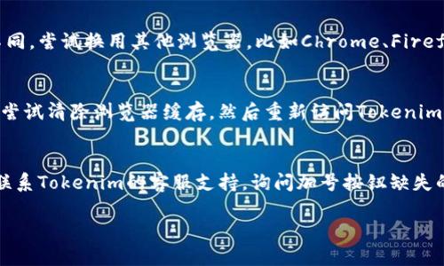 在使用Tokenim或其他类似平台时，如果首页没有找到加号按钮，这可能是由于以下几种原因：

### 1. 界面更新
有时候，平台会进行界面更新，导致某些功能或按钮的位置发生变化。你可以尝试刷新页面或查看是否有相关的公告。

### 2. 权限问题
某些功能可能需要特定的用户权限。如果你的账户权限不足，可能无法看到某些按钮或功能。确保你已正确登录，并检查你的账户类型。

### 3. 浏览器兼容性
不同的浏览器可能对某些网站的支持程度不同。尝试换用其他浏览器，比如Chrome、Firefox或Safari，看看是否能找到加号按钮。

### 4. 清除浏览器缓存
有时候，浏览器缓存会导致界面显示不正常。尝试清除浏览器缓存，然后重新访问Tokenim网站。

### 5. 联系客服
如果以上方法都无法解决问题，建议你直接联系Tokenim的客服支持，询问加号按钮缺失的原因。客服通常能够提供具体的解决方案。

希望这些建议能帮助你解决问题！