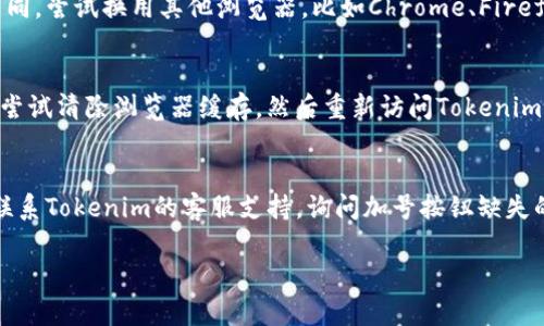 在使用Tokenim或其他类似平台时，如果首页没有找到加号按钮，这可能是由于以下几种原因：

### 1. 界面更新
有时候，平台会进行界面更新，导致某些功能或按钮的位置发生变化。你可以尝试刷新页面或查看是否有相关的公告。

### 2. 权限问题
某些功能可能需要特定的用户权限。如果你的账户权限不足，可能无法看到某些按钮或功能。确保你已正确登录，并检查你的账户类型。

### 3. 浏览器兼容性
不同的浏览器可能对某些网站的支持程度不同。尝试换用其他浏览器，比如Chrome、Firefox或Safari，看看是否能找到加号按钮。

### 4. 清除浏览器缓存
有时候，浏览器缓存会导致界面显示不正常。尝试清除浏览器缓存，然后重新访问Tokenim网站。

### 5. 联系客服
如果以上方法都无法解决问题，建议你直接联系Tokenim的客服支持，询问加号按钮缺失的原因。客服通常能够提供具体的解决方案。

希望这些建议能帮助你解决问题！