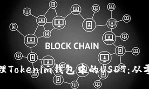 如何高效管理Tokenim钱包中的USDT：从零开始的攻略
