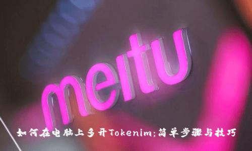 如何在电脑上多开Tokenim：简单步骤与技巧
