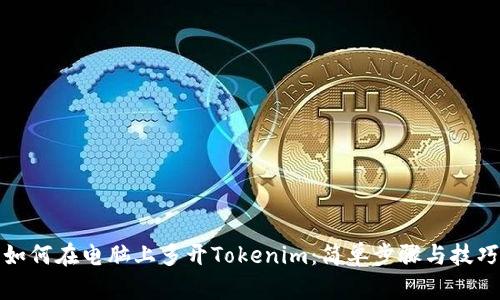 如何在电脑上多开Tokenim：简单步骤与技巧