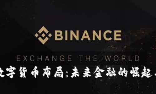 全球数字货币布局：未来金融的崛起与挑战