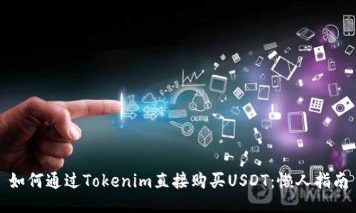 如何通过Tokenim直接购买USDT：懒人指南