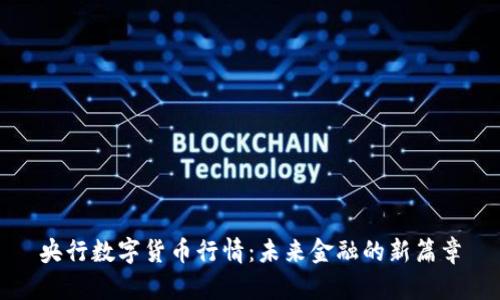 央行数字货币行情：未来金融的新篇章