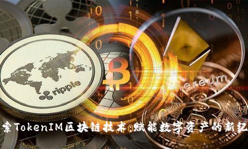 探索TokenIM区块链技术：赋能数字资产的新纪元