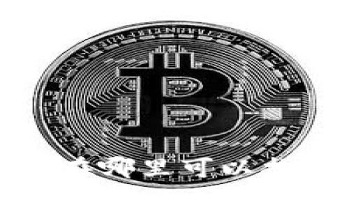 以太坊钱包服务器选址：在哪里可以找到最安全的钱包服务器？