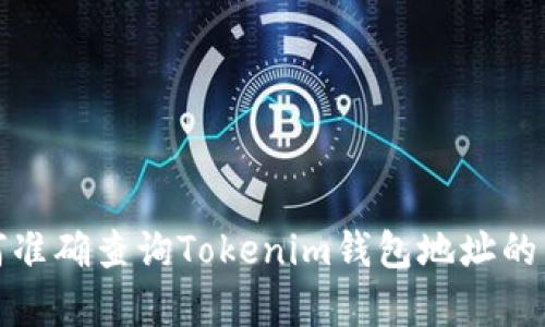 如何准确查询Tokenim钱包地址的真伪