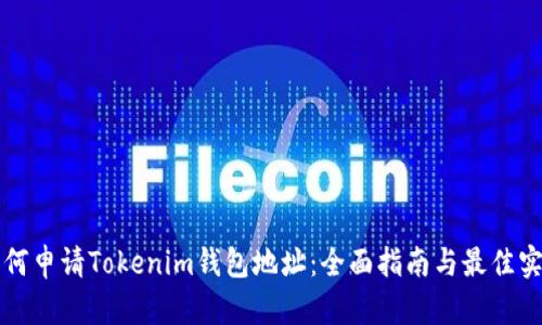 如何申请Tokenim钱包地址：全面指南与最佳实践