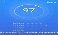 ​安全高效的Tokenim最新版