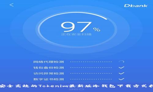 ​安全高效的Tokenim最新版冷钱包下载方式指南