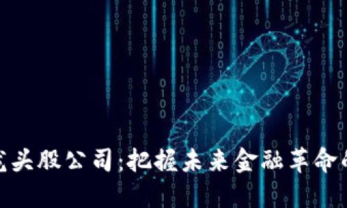 数字货币龙头股公司：把握未来金融革命的投资机会