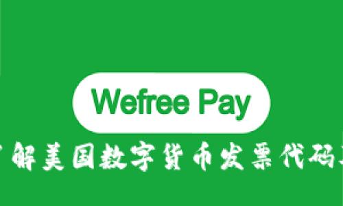 baokao
  深入了解美国数字货币发票代码及其影响