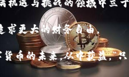 在这个信息极速传播的时代，数字货币以其独特的优势逐渐融入了我们的日常生活。其价格因市场波动而异，因此了解数字货币的最新报价显得尤为重要。以下是关于美国数字货币报价及相关内容的一些全面信息，希望能够帮助你更好地理解这一领域。

数字货币的概念与背景
数字货币，又称为虚拟货币，是基于区块链技术实现的一种电子货币。与传统金融体系中的纸币和硬币不同，数字货币的存在形式是数字化的，其交易通过电子系统完成。最著名的数字货币莫过于比特币（Bitcoin），于2009年由一个匿名人士或团队以“中本聪”的名义首次推出。随后的几年里，各种新型数字货币纷纷涌现，形成了多元化的数字货币市场。

美国数字货币的现状
在美国，数字货币的使用和发展如火如荼。越来越多人开始投资数字货币，体验这种新兴的金融科技。根据市场的数据，比特币、以太坊（Ethereum）、瑞波币（Ripple）及其他多种数字货币在交易平台上的报价时常波动。对于投资者而言，掌握这些报价尤为重要，因为市场瞬息万变，机会稍纵即逝。

了解数字货币报价的方法
想要及时获取数字货币的报价信息，通常有几种有效的方法。许多人会选择通过数字货币交易所，如Coinbase、Binance 和 Kraken等，实时查看最新的市场报价。这些平台不仅提供准确的报价，还能进行交易、投资和资产管理。

此外，还有一些专门的网站和应用程序，提供数字货币的实时报价和市场分析。这些工具能够帮助用户迅速做出投资决策，确保不会错过有利的交易时机。为了“不枉此生”，建议投资者在进行交易之前，多方查阅信息，做到明智决策。

数字货币报价波动的原因
数字货币的价格波动是由多种因素共同作用的结果。例如，市场的供需关系是最直接的影响因素。当一种数字货币的需求增加，而供应量未能及时跟上时，它的价格必然会上涨。反之亦然。

此外，全球经济形势、政策变化、技术进步、投资者情绪等也会影响数字货币的报价。比如，一些国家的政府可能会出台支持或限制数字货币的政策，这直接影响到投资者的信心和市场供求。如果一国政府宣布加强对数字货币的监管，往往会导致相关货币价格大幅波动，甚至下跌。

正如谚语所言：“风雨欲来，风满楼。”在投资领域，风险和机会总是并存的。投资者需要时刻关注这些可能影响市场的“风向”，以便及时调整自己的投资策略。

数字货币的未来趋势
许多人对数字货币的未来抱有极大期待。有观点认为，数字货币将会逐渐取代传统货币，成为未来的主流交易方式。这种观点基于区块链技术的透明性、安全性等特点，可能会进一步增强公众对数字货币的信任度。

同时，随着越来越多的企业开始接受数字货币进行支付，数字货币的实际应用场景也在不断扩大。无论是小型商家，还是大型跨国公司，它们逐渐意识到使用数字货币不仅可以降低交易成本，还能够提高交易的效率。正所谓“实事求是”，适应时代潮流的企业，往往能在竞争中立于不败之地。

总结
了解数字货币的报价以及其背后的市场机制，对于任何想要参与数字货币投资的人来说，都是至关重要的。市场的波动是常态，理性投资、谨慎操作，才能在这个充满机遇与挑战的领域中立于不败之地。

在探索数字货币的过程中，投资者不仅要关注具体的报价，还要积极了解市场动态和技术进展。“一日之计在于晨”，及早布局，才能在瞬息万变的市场中把握机会，追求更大的财务自由。

最终，数字货币的世界虽然复杂，但充满了机遇。理解其价格波动及背后原因，才能更加从容地应对这个充满竞争的市场。希望这些信息能够帮助你更好地把握数字货币的未来，从中获益。“只要有意，山高路远，始终能到达目的地。”