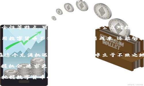 在这个信息极速传播的时代，数字货币以其独特的优势逐渐融入了我们的日常生活。其价格因市场波动而异，因此了解数字货币的最新报价显得尤为重要。以下是关于美国数字货币报价及相关内容的一些全面信息，希望能够帮助你更好地理解这一领域。

数字货币的概念与背景
数字货币，又称为虚拟货币，是基于区块链技术实现的一种电子货币。与传统金融体系中的纸币和硬币不同，数字货币的存在形式是数字化的，其交易通过电子系统完成。最著名的数字货币莫过于比特币（Bitcoin），于2009年由一个匿名人士或团队以“中本聪”的名义首次推出。随后的几年里，各种新型数字货币纷纷涌现，形成了多元化的数字货币市场。

美国数字货币的现状
在美国，数字货币的使用和发展如火如荼。越来越多人开始投资数字货币，体验这种新兴的金融科技。根据市场的数据，比特币、以太坊（Ethereum）、瑞波币（Ripple）及其他多种数字货币在交易平台上的报价时常波动。对于投资者而言，掌握这些报价尤为重要，因为市场瞬息万变，机会稍纵即逝。

了解数字货币报价的方法
想要及时获取数字货币的报价信息，通常有几种有效的方法。许多人会选择通过数字货币交易所，如Coinbase、Binance 和 Kraken等，实时查看最新的市场报价。这些平台不仅提供准确的报价，还能进行交易、投资和资产管理。

此外，还有一些专门的网站和应用程序，提供数字货币的实时报价和市场分析。这些工具能够帮助用户迅速做出投资决策，确保不会错过有利的交易时机。为了“不枉此生”，建议投资者在进行交易之前，多方查阅信息，做到明智决策。

数字货币报价波动的原因
数字货币的价格波动是由多种因素共同作用的结果。例如，市场的供需关系是最直接的影响因素。当一种数字货币的需求增加，而供应量未能及时跟上时，它的价格必然会上涨。反之亦然。

此外，全球经济形势、政策变化、技术进步、投资者情绪等也会影响数字货币的报价。比如，一些国家的政府可能会出台支持或限制数字货币的政策，这直接影响到投资者的信心和市场供求。如果一国政府宣布加强对数字货币的监管，往往会导致相关货币价格大幅波动，甚至下跌。

正如谚语所言：“风雨欲来，风满楼。”在投资领域，风险和机会总是并存的。投资者需要时刻关注这些可能影响市场的“风向”，以便及时调整自己的投资策略。

数字货币的未来趋势
许多人对数字货币的未来抱有极大期待。有观点认为，数字货币将会逐渐取代传统货币，成为未来的主流交易方式。这种观点基于区块链技术的透明性、安全性等特点，可能会进一步增强公众对数字货币的信任度。

同时，随着越来越多的企业开始接受数字货币进行支付，数字货币的实际应用场景也在不断扩大。无论是小型商家，还是大型跨国公司，它们逐渐意识到使用数字货币不仅可以降低交易成本，还能够提高交易的效率。正所谓“实事求是”，适应时代潮流的企业，往往能在竞争中立于不败之地。

总结
了解数字货币的报价以及其背后的市场机制，对于任何想要参与数字货币投资的人来说，都是至关重要的。市场的波动是常态，理性投资、谨慎操作，才能在这个充满机遇与挑战的领域中立于不败之地。

在探索数字货币的过程中，投资者不仅要关注具体的报价，还要积极了解市场动态和技术进展。“一日之计在于晨”，及早布局，才能在瞬息万变的市场中把握机会，追求更大的财务自由。

最终，数字货币的世界虽然复杂，但充满了机遇。理解其价格波动及背后原因，才能更加从容地应对这个充满竞争的市场。希望这些信息能够帮助你更好地把握数字货币的未来，从中获益。“只要有意，山高路远，始终能到达目的地。”