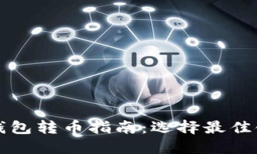 以太坊钱包转币指南：选择最佳链的秘诀