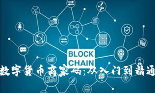 如何申请数字货币商家码：从入门到精通的全攻略